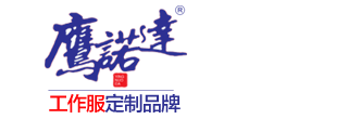 志愿者工作服